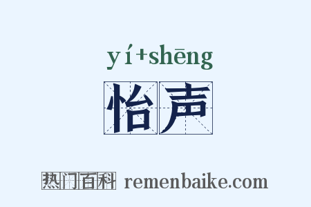 怡声是什么意思的图片